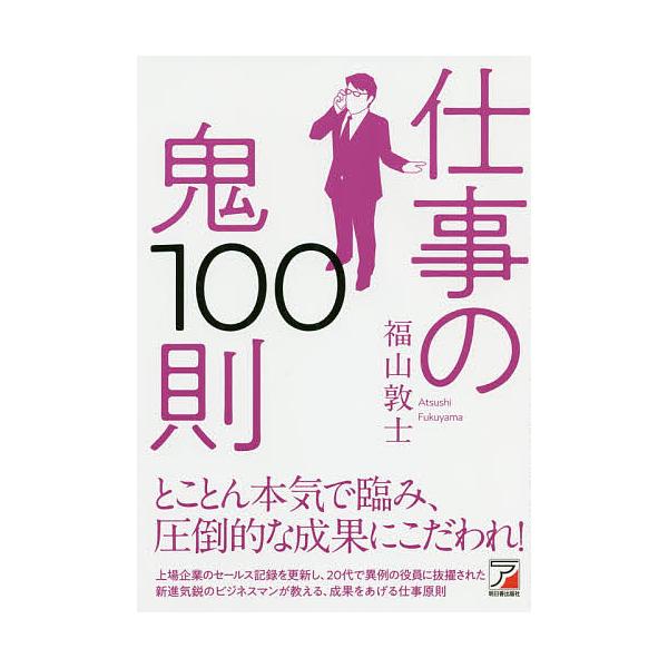 仕事の鬼100則/福山敦士
