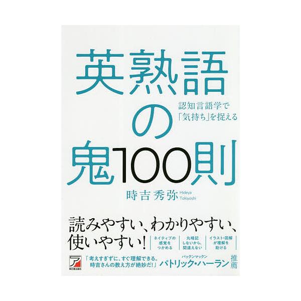 ※商品画像はイメージや仮デザインが含まれている場合があります。帯の有無など実際と異なる場合があります。著:時吉秀弥出版社:明日香出版社発売日:2020年11月キーワード:英熟語の鬼１００則認知言語学で「気持ち」を捉える時吉秀弥 えいじゆくご...