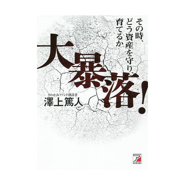 大暴落! その時、どう資産を守り、育てるか/澤上篤人