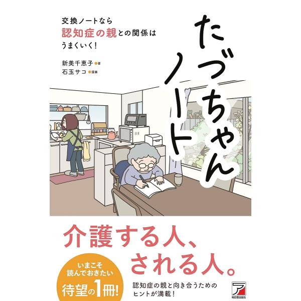 たづちゃんノート 交換ノートなら認知症の親との関係はうまくいく!/新美千恵子/石玉サコ