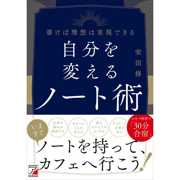 ※商品画像はイメージや仮デザインが含まれている場合があります。帯の有無など実際と異なる場合があります。著:安田修出版社:明日香出版社発売日:2022年01月キーワード:自分を変えるノート術書けば理想は実現できる安田修 ビジネス書 じぶんおか...