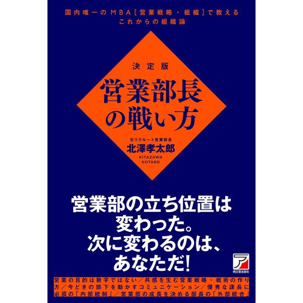 営業部長の戦い方 決定版/北澤孝太郎