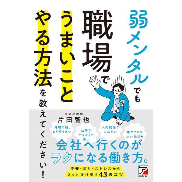 弱メンタルでも職場でうまいことやる方法を教えてください!/片田智也