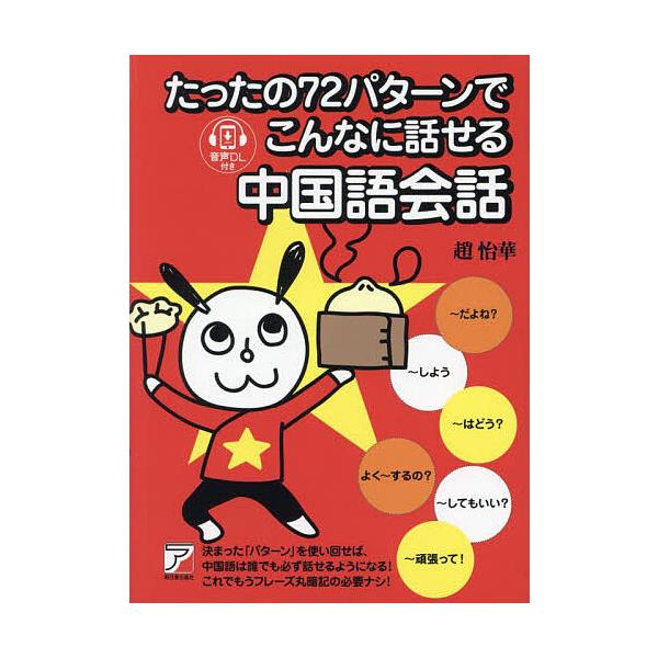 著:趙怡華出版社:明日香出版社発売日:2024年08月キーワード:たったの７２パターンでこんなに話せる中国語会話趙怡華 たつたのななじゆうにぱたーんでこんなにはなせる タツタノナナジユウニパターンデコンナニハナセル ざう い−ふあ− ザウ ...