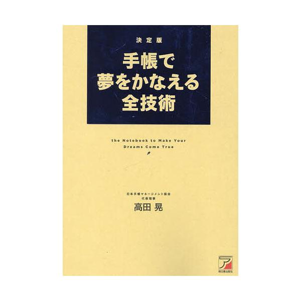※商品画像はイメージや仮デザインが含まれている場合があります。帯の有無など実際と異なる場合があります。著:高田晃出版社:明日香出版社発売日:2024年10月キーワード:手帳で夢をかなえる全技術高田晃 ビジネス書 てちようでゆめおかなえるぜん...