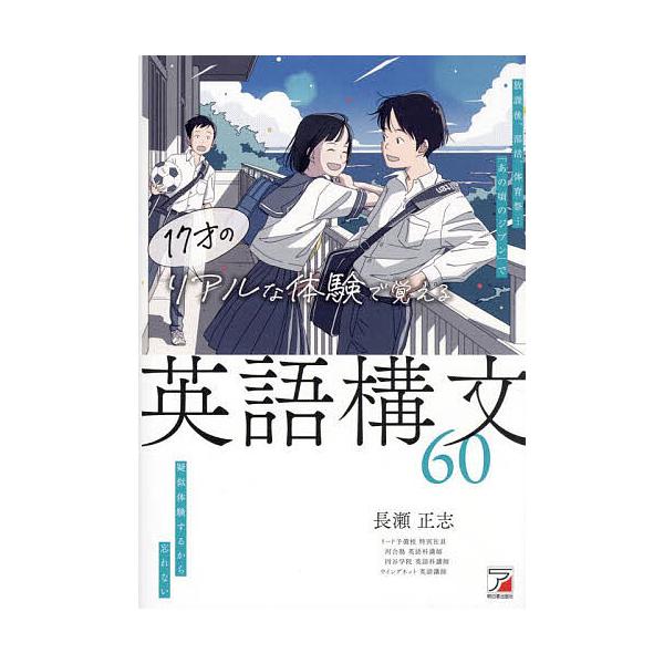 ※商品画像はイメージや仮デザインが含まれている場合があります。帯の有無など実際と異なる場合があります。著:長瀬正志出版社:明日香出版社発売日:2025年03月キーワード:１７才のリアルな体験で覚える英語構文６０長瀬正志 じゆうななさいのりあ...