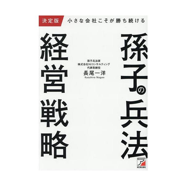 ※商品画像はイメージや仮デザインが含まれている場合があります。帯の有無など実際と異なる場合があります。著:長尾一洋出版社:明日香出版社発売日:2025年07月キーワード:小さな会社こそが勝ち続ける孫子の兵法経営戦略長尾一洋 ちいさなかいしや...