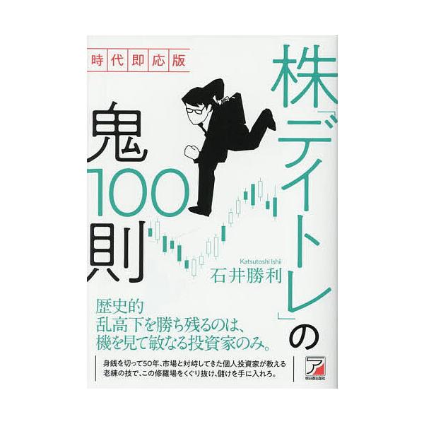 著:石井勝利出版社:明日香出版社発売日:2025年09月キーワード:株「デイトレ」の鬼１００則石井勝利 ビジネス書 かぶでいとれのおにひやくそくかぶ／でいとれ／の／お カブデイトレノオニヒヤクソクカブ／デイトレ／ノ／オ いしい かつとし イ...