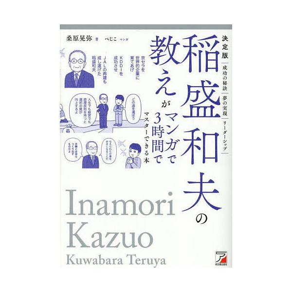 ※商品画像はイメージや仮デザインが含まれている場合があります。帯の有無など実際と異なる場合があります。著:桑原晃弥　マンガ:べじこ出版社:明日香出版社発売日:2025年10月キーワード:稲盛和夫の教えがマンガで３時間でマスターできる本決定版...