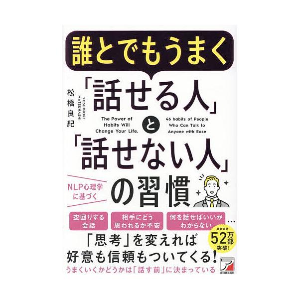 ※商品画像はイメージや仮デザインが含まれている場合があります。帯の有無など実際と異なる場合があります。著:松橋良紀出版社:明日香出版社発売日:2026年01月キーワード:誰とでもうまく「話せる人」と「話せない人」の習慣松橋良紀 ビジネス書 ...