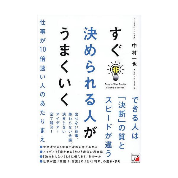 ※商品画像はイメージや仮デザインが含まれている場合があります。帯の有無など実際と異なる場合があります。著:中村一也出版社:明日香出版社発売日:2026年01月キーワード:すぐ決められる人がうまくいく仕事が１０倍速い人のあたりまえ中村一也 ビ...