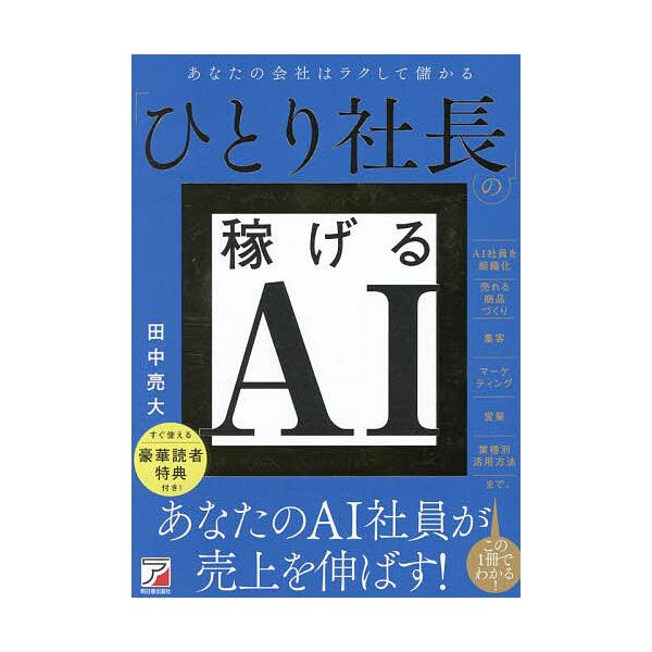 ひとり社長の稼げるAI/田中亮大