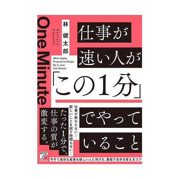 〔予約〕仕事が速い人が「この1分」でやっていること/林健太郎