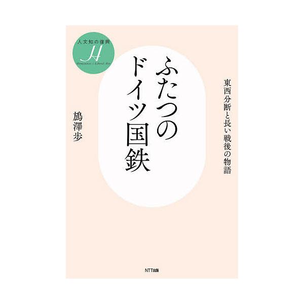 ふたつのドイツ国鉄 東西分断と長い戦後の物語/【バン】澤歩
