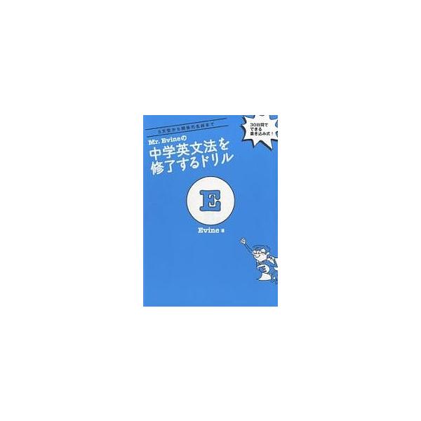 5文型から関係代名詞まで 30日間でできる書き込み式!/Evine :BK-4757412223:bookfanプレミアム 通販 Mr.Evineのアルファベットから英語の基礎をなんとかするドリル 30日間でできる書き込み式!+CD付! アルク(千代田区) Evine(単行本)