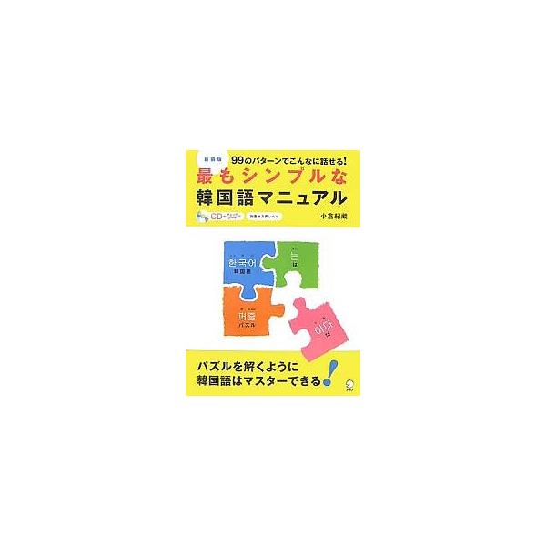 ※商品画像はイメージや仮デザインが含まれている場合があります。帯の有無など実際と異なる場合があります。著:小倉紀蔵出版社:アルク発売日:2007年10月キーワード:最もシンプルな韓国語マニュアル９９のパターンでこんなに話せる！新装版小倉紀蔵...