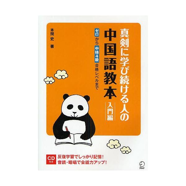 真剣に学び続ける人の中国語教本 入門編/本間史