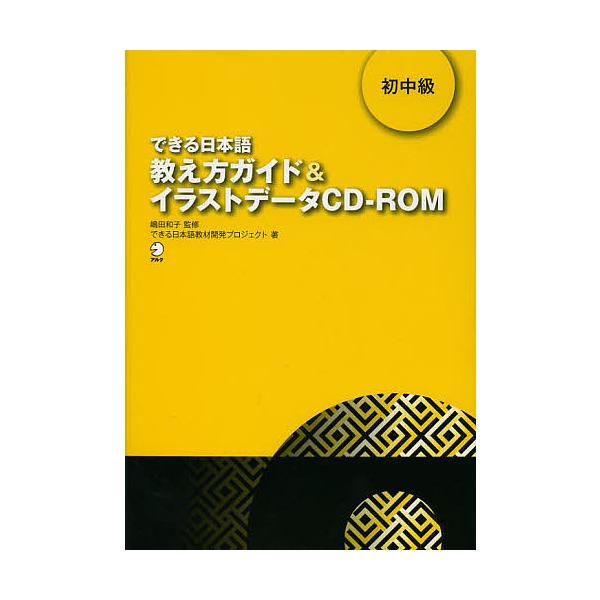 できる日本語教え方ガイド&amp;イラストデータCD-ROM 初中級/嶋田和子/できる日本語教材開発プロジェ...