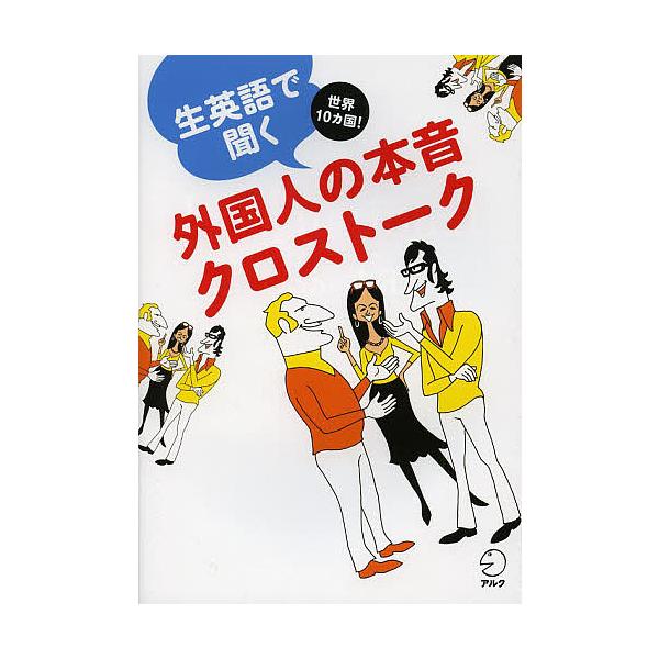 ※商品画像はイメージや仮デザインが含まれている場合があります。帯の有無など実際と異なる場合があります。出版社:アルク発売日:2013年12月キーワード:生英語で聞く外国人の本音クロストーク世界１０カ国！ なまえいごできくがいこくじんのほんね...