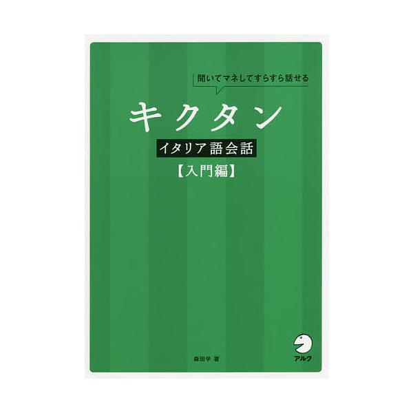 ※商品画像はイメージや仮デザインが含まれている場合があります。帯の有無など実際と異なる場合があります。著:森田学出版社:アルク発売日:2015年11月キーワード:キクタンイタリア語会話聞いてマネしてすらすら話せる入門編森田学 きくたんいたり...