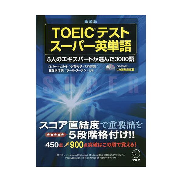 TOEICテストスーパー英単語 5人のエキスパートが選んだ3000語 新装版/ロバート・ヒルキ/小石裕子/ヒロ前田