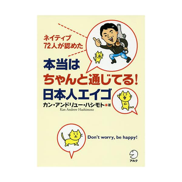 本当はちゃんと通じてる!日本人エイゴ ネイティブ72人が認めた Don’t worry,be happy!/カン・アンドリュー・ハシモト