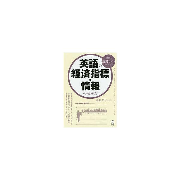英語の経済指標 情報の読み方 お金の運用のプロがやっている 北都光 Bk Bookfanプレミアム 通販 Yahoo ショッピング