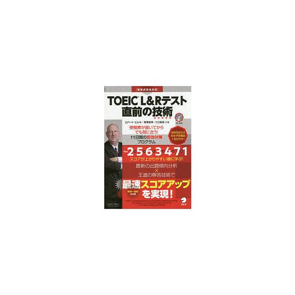 共著:ロバート・ヒルキ　共著:相澤俊幸　共著:ヒロ前田出版社:アルク発売日:2018年01月キーワード:TOEICL＆Rテスト直前の技術（テクニック）受験票が届いてからでも間に合う！１１日間の即効対策プログラムロバート・ヒルキ相澤俊幸ヒロ前...