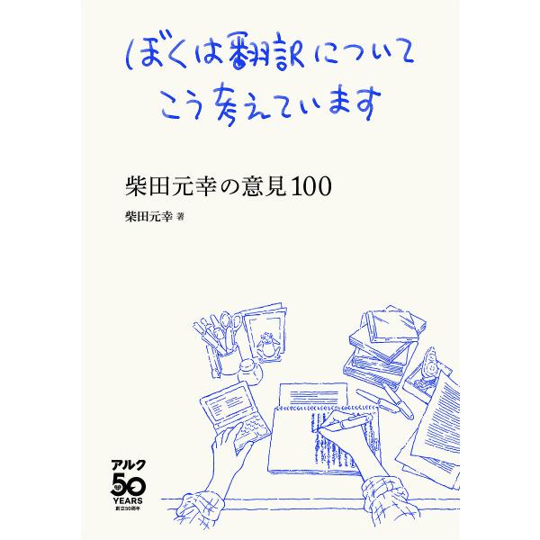 ぼくは翻訳についてこう考えています 柴田元幸の意見100/柴田元幸