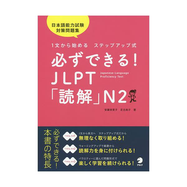 著:安藤栄里子　著:足立尚子出版社:アルク発売日:2020年01月キーワード:必ずできる！JLPT「読解」N２１文から始めるステップアップ式安藤栄里子足立尚子 かならずできるじえーえるぴーていーどつかいえぬつー カナラズデキルジエーエルピー...