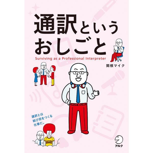 通訳というおしごと/関根マイク