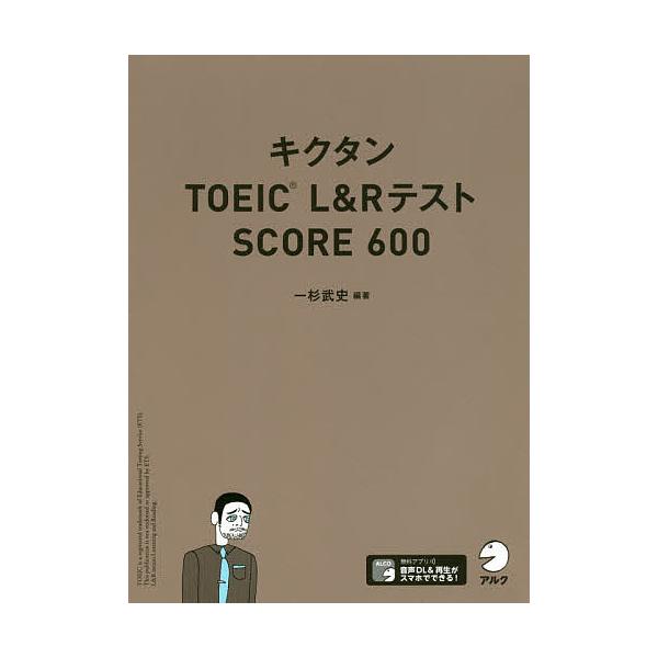 編著:一杉武史出版社:アルク発売日:2020年03月キーワード:キクタンTOEICL＆RテストSCORE６００一杉武史 TOEIC きくたんとーいつくえるあんどあーるてすとすこあ キクタントーイツクエルアンドアールテストスコア ひとすぎ た...