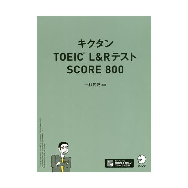 編著:一杉武史出版社:アルク発売日:2020年03月キーワード:キクタンTOEICL＆RテストSCORE８００一杉武史 TOEIC きくたんとーいつくえるあんどあーるてすとすこあ キクタントーイツクエルアンドアールテストスコア ひとすぎ た...