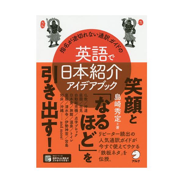 ※商品画像はイメージや仮デザインが含まれている場合があります。帯の有無など実際と異なる場合があります。著:島崎秀定出版社:アルク発売日:2020年04月キーワード:指名が途切れない通訳ガイドの英語で日本紹介アイデアブック島崎秀定 しめいがと...