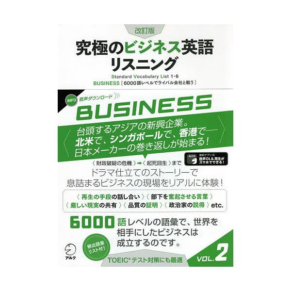 ※商品画像はイメージや仮デザインが含まれている場合があります。帯の有無など実際と異なる場合があります。出版社:アルク発売日:2021年01月キーワード:究極のビジネス英語リスニングStandardVocabularyList１−６VOL．２...