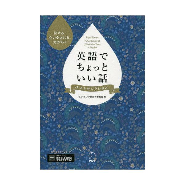 編:アルク出版編集部ちょっといい話製作委員会出版社:アルク発売日:2021年08月キーワード:英語でちょっといい話ベストセレクション泣ける、心いやされる、力がわくアルク出版編集部ちょっといい話製作委員会 えいごでちよつといいはなしべすとせれ...