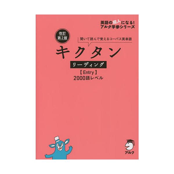 キクタンリーディング〈Entry〉2000語レベル 聞いて読んで覚えるコーパス英単語
