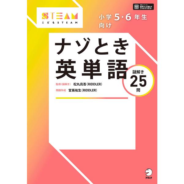 小学5・6年生向けナゾとき英単語 謎解き25問/松丸亮吾/（謎解き）宮嶌祐生