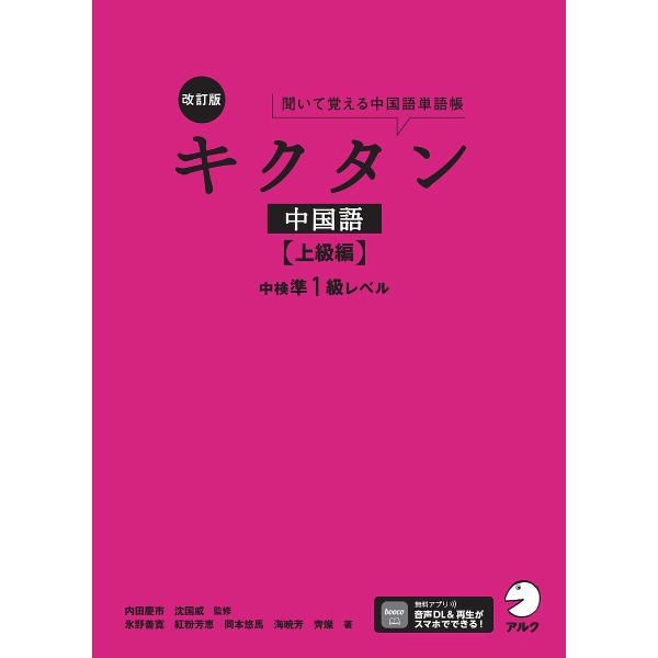 ※商品画像はイメージや仮デザインが含まれている場合があります。帯の有無など実際と異なる場合があります。監修:内田慶市　監修:沈国威出版社:アルク発売日:2023年04月キーワード:キクタン中国語聞いて覚える中国語単語帳上級編内田慶市沈国威 ...