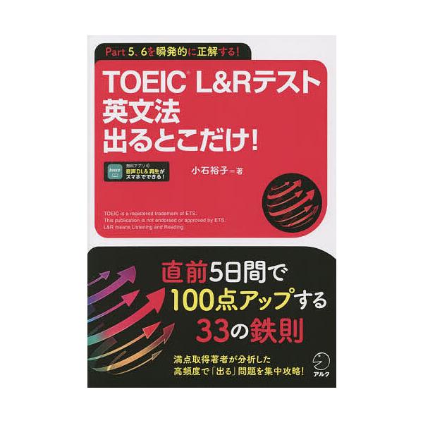 著:小石裕子出版社:アルク発売日:2022年09月キーワード:TOEICL＆Rテスト英文法出るとこだけ！Part５、６を瞬発的に正解する！小石裕子 TOEIC とーいつくえるあんどあーるてすとえいぶんぽうでる トーイツクエルアンドアールテス...