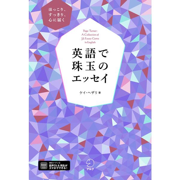 ※商品画像はイメージや仮デザインが含まれている場合があります。帯の有無など実際と異なる場合があります。著:ケイ・ヘザリ　訳:鈴木香織　訳:片桐恵里出版社:アルク発売日:2023年01月キーワード:英語で珠玉のエッセイほっこり、すっきり、心に...