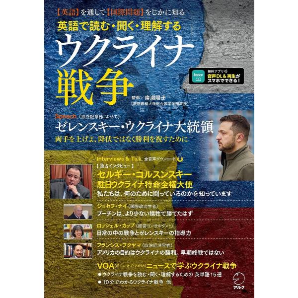 英語で読む・聞く・理解するウクライナ戦争 〈英語〉を通して〈国際問題〉をじかに知る/廣瀬陽子