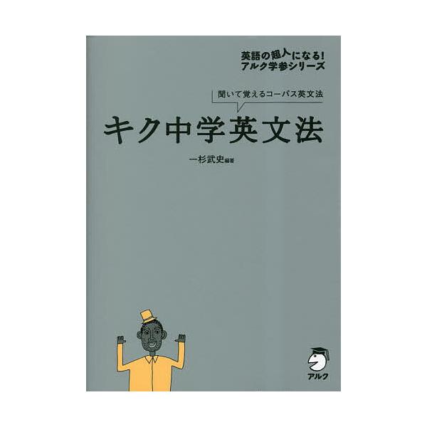 ※商品画像はイメージや仮デザインが含まれている場合があります。帯の有無など実際と異なる場合があります。編著:一杉武史出版社:アルク発売日:2023年04月シリーズ名等:英語の超人になる！アルク学参シリーズキーワード:キク中学英文法聞いて覚え...
