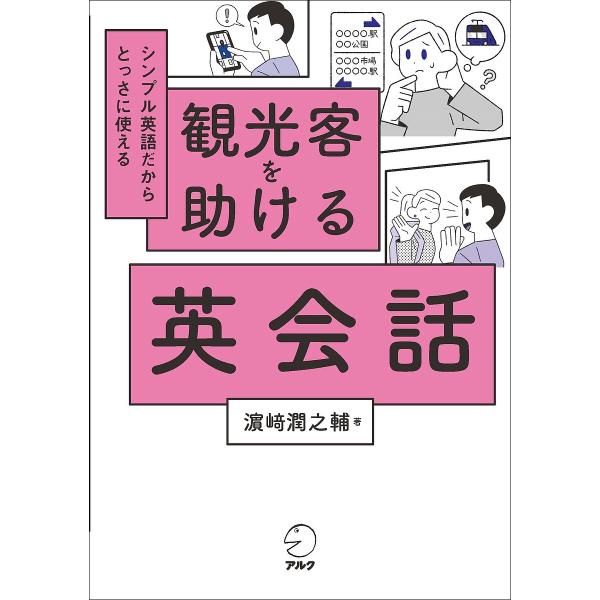 著:浜崎潤之輔出版社:アルク発売日:2024年03月キーワード:観光客を助ける英会話シンプル英語だからとっさに使える浜崎潤之輔 かんこうきやくおたすけるえいかいわしんぷるえいごだ カンコウキヤクオタスケルエイカイワシンプルエイゴダ はまさき...