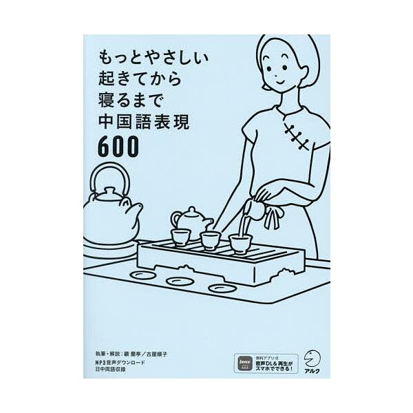 ※商品画像はイメージや仮デザインが含まれている場合があります。帯の有無など実際と異なる場合があります。執筆:顧蘭亭　執筆:・解説古屋順子出版社:アルク発売日:2023年07月キーワード:もっとやさしい起きてから寝るまで中国語表現６００１日の...