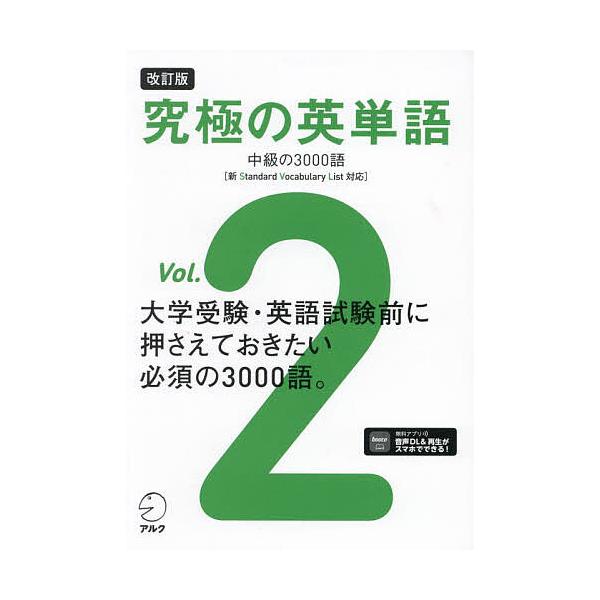 出版社:アルク発売日:2024年04月巻数:2巻キーワード:究極の英単語Vol．２ きゆうきよくのえいたんご２ キユウキヨクノエイタンゴ２ BF56349E