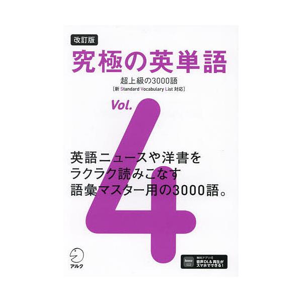 ※商品画像はイメージや仮デザインが含まれている場合があります。帯の有無など実際と異なる場合があります。出版社:アルク発売日:2024年04月巻数:4巻キーワード:究極の英単語Vol．４ きゆうきよくのえいたんご４ キユウキヨクノエイタンゴ４...