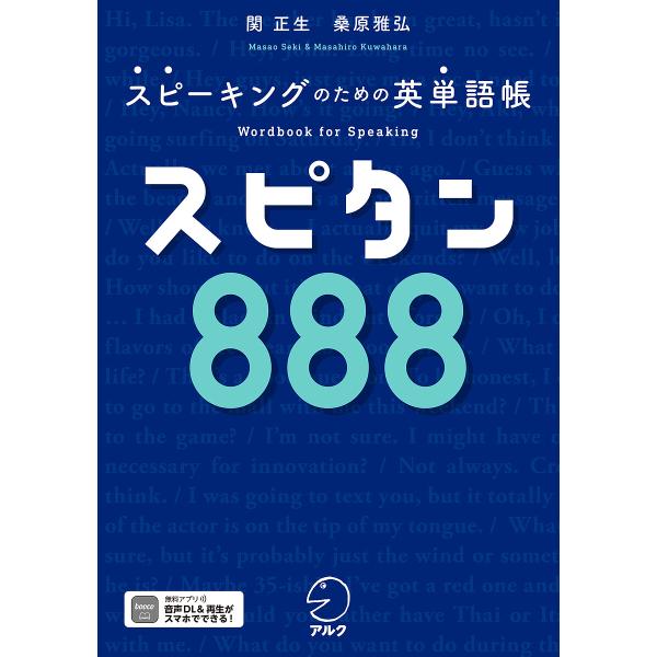 ※商品画像はイメージや仮デザインが含まれている場合があります。帯の有無など実際と異なる場合があります。著:関正生　著:桑原雅弘出版社:アルク発売日:2024年04月キーワード:スピタン８８８スピーキングのための英単語帳関正生桑原雅弘 すぴた...
