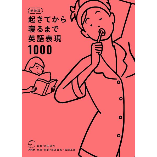 監修:吉田研作　執筆:荒井貴和　執筆:・解説武藤克彦出版社:アルク発売日:2024年05月キーワード:起きてから寝るまで英語表現１０００１日の「体の動き」「心のつぶやき」を英語で言って会話力アップ！吉田研作荒井貴和・解説武藤克彦 おきてから...