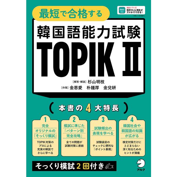 ※商品画像はイメージや仮デザインが含まれている場合があります。帯の有無など実際と異なる場合があります。解答・解説:杉山明枝　作:金恩愛　作:問朴鍾厚出版社:アルク発売日:2024年07月キーワード:最短で合格する韓国語能力試験TOPIK２杉...